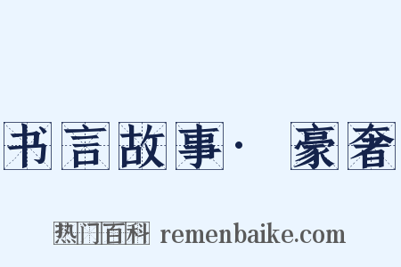 书言故事·豪奢是什么意思的图片